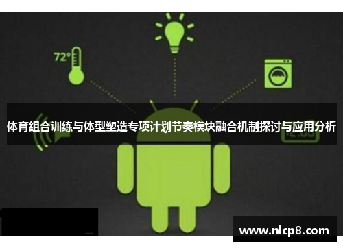 体育组合训练与体型塑造专项计划节奏模块融合机制探讨与应用分析