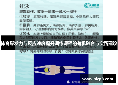 体育爆发力与反应速度提升训练课程的有机融合与实践建议