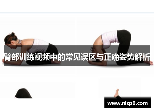 臂部训练视频中的常见误区与正确姿势解析