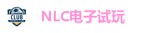 NLC电子试玩